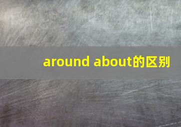 around about的区别